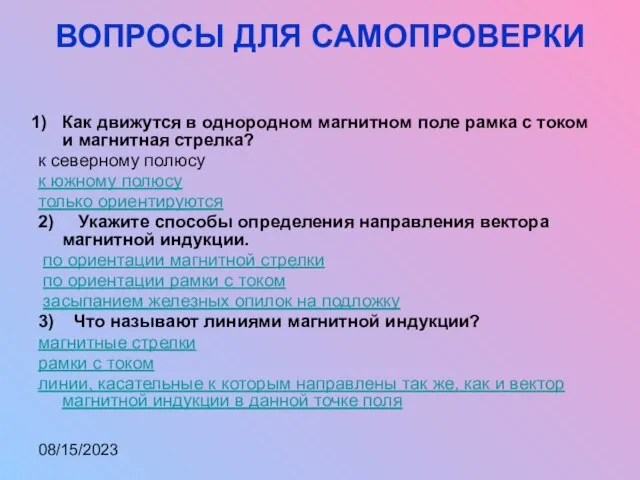 08/15/2023 ВОПРОСЫ ДЛЯ САМОПРОВЕРКИ Как движутся в однородном магнитном поле рамка с