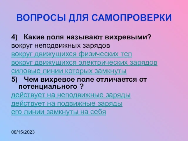 08/15/2023 ВОПРОСЫ ДЛЯ САМОПРОВЕРКИ 4) Какие поля называют вихревыми? вокруг неподвижных зарядов