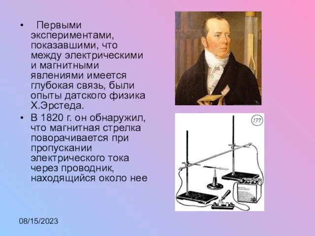 08/15/2023 Первыми экспериментами, показавшими, что между электрическими и магнитными явлениями имеется глубокая