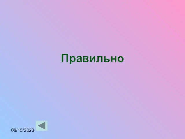 08/15/2023 Правильно