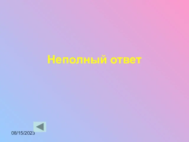 08/15/2023 Неполный ответ