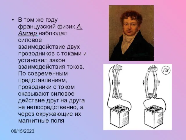 08/15/2023 В том же году французский физик А.Ампер наблюдал силовое взаимодействие двух