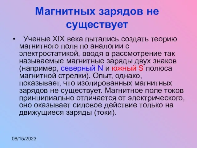 08/15/2023 Магнитных зарядов не существует Ученые XIX века пытались создать теорию магнитного