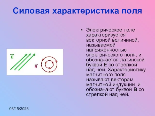 08/15/2023 Силовая характеристика поля Электрическое поле характеризуется векторной величиной, называемой напряжённостью электрического