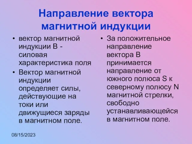 08/15/2023 Направление вектора магнитной индукции вектор магнитной индукции В - силовая характеристика