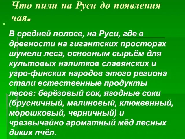 Что пили на Руси до появления чая. В средней полосе, на Руси,