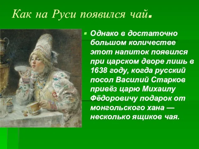 Как на Руси появился чай. Однако в достаточно большом количестве этот напиток