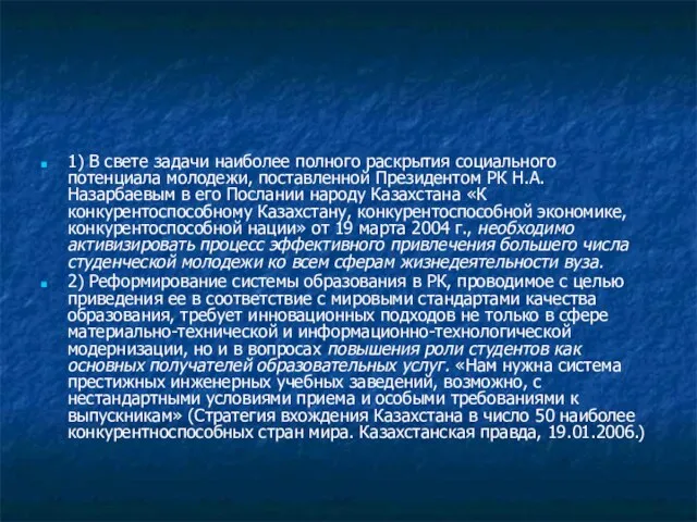 1) В свете задачи наиболее полного раскрытия социального потенциала молодежи, поставленной Президентом