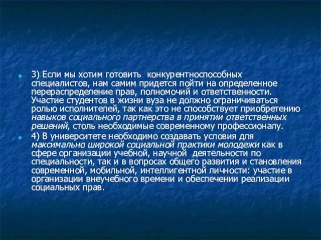 3) Если мы хотим готовить конкурентноспособных специалистов, нам самим придется пойти на