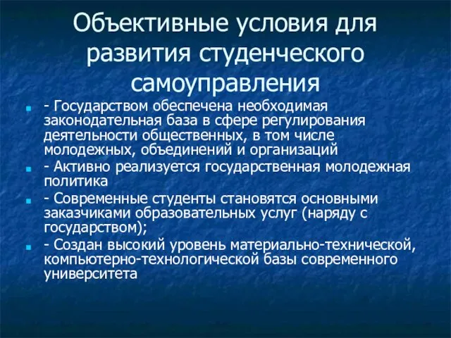 Объективные условия для развития студенческого самоуправления - Государством обеспечена необходимая законодательная база