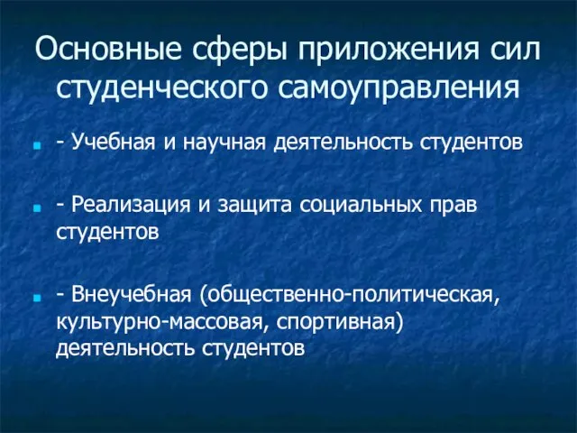 Основные сферы приложения сил студенческого самоуправления - Учебная и научная деятельность студентов