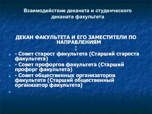 Взаимодействие деканата и студенческого деканата факультета ДЕКАН ФАКУЛЬТЕТА И ЕГО ЗАМЕСТИТЕЛИ ПО