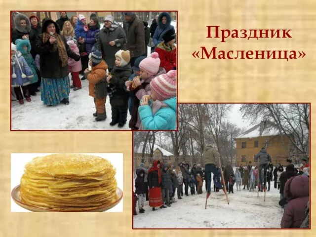 Праздник «Масленица»