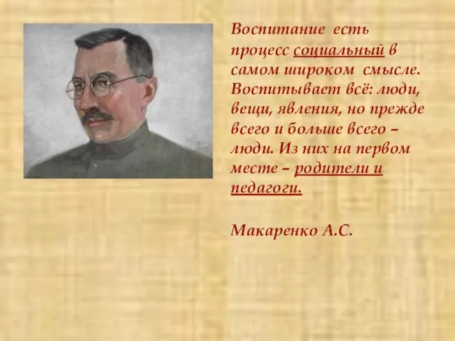 Воспитание есть процесс социальный в самом широком смысле. Воспитывает всё: люди, вещи,