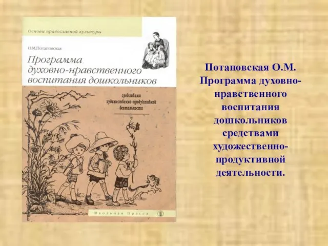 Потаповская О.М. Программа духовно-нравственного воспитания дошкольников средствами художественно-продуктивной деятельности.