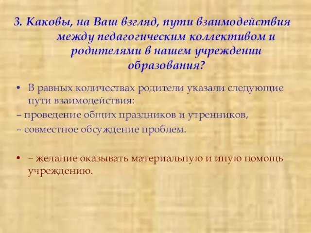 В равных количествах родители указали следующие пути взаимодействия: – проведение общих праздников