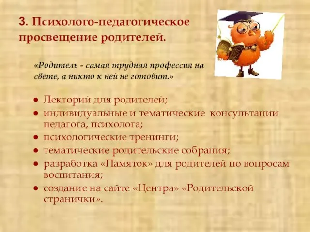 3. Психолого-педагогическое просвещение родителей. «Родитель - самая трудная профессия на свете, а