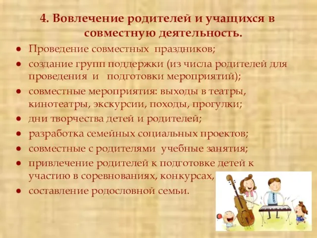 4. Вовлечение родителей и учащихся в совместную деятельность. Проведение совместных праздников; создание