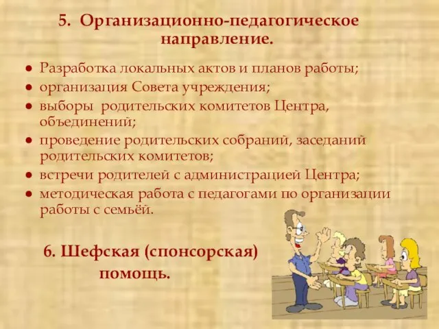 5. Организационно-педагогическое направление. Разработка локальных актов и планов работы; организация Совета учреждения;