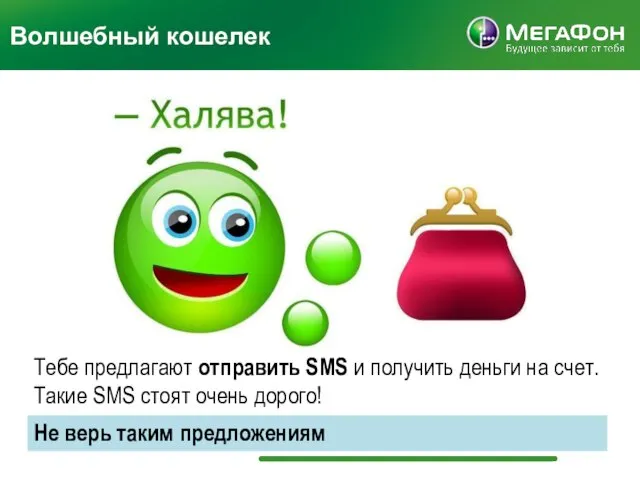 Волшебный кошелек Тебе предлагают отправить SMS и получить деньги на счет. Такие