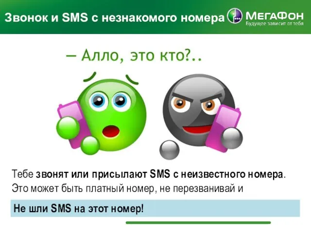 Тебе звонят или присылают SMS с неизвестного номера. Это может быть платный