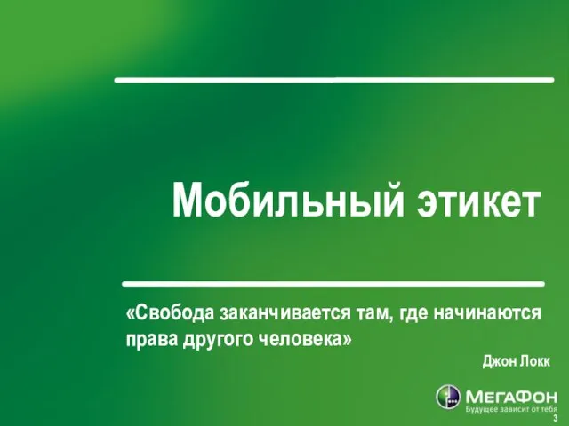 Мобильный этикет «Свобода заканчивается там, где начинаются права другого человека» Джон Локк