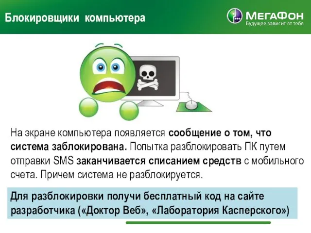 Блокировщики компьютера На экране компьютера появляется сообщение о том, что система заблокирована.