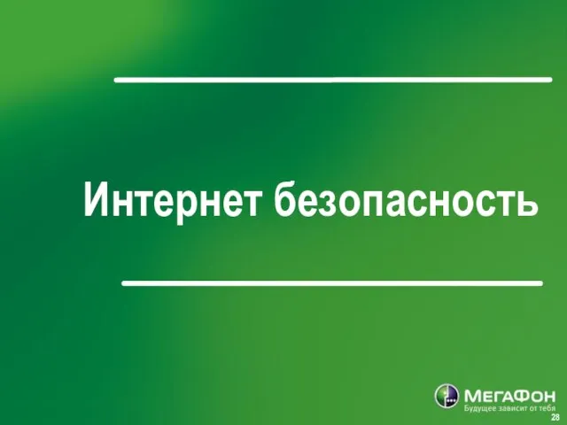 Интернет безопасность