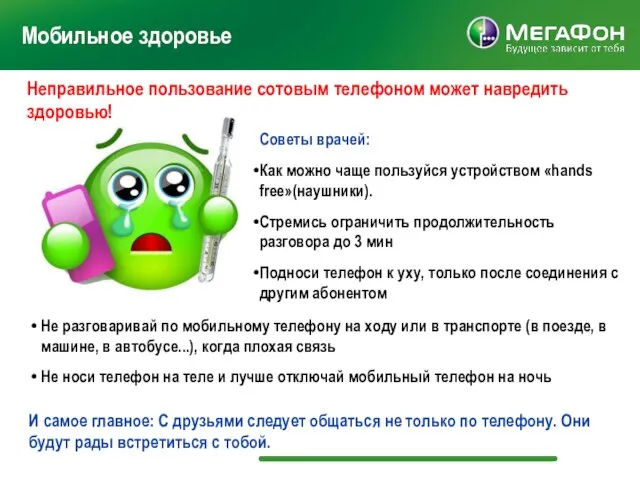 Мобильное здоровье Советы врачей: Как можно чаще пользуйся устройством «hands free»(наушники). Стремись