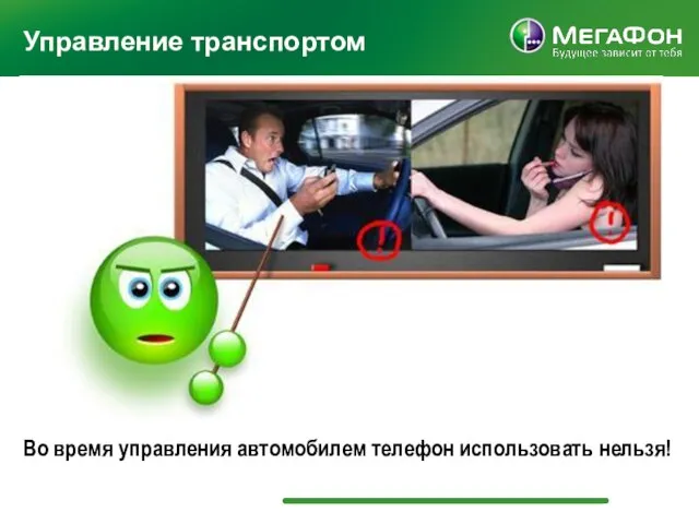 Управление транспортом Во время управления автомобилем телефон использовать нельзя!