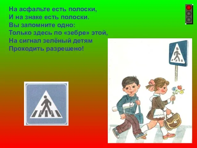 На асфальте есть полоски, И на знаке есть полоски. Вы запомните одно: