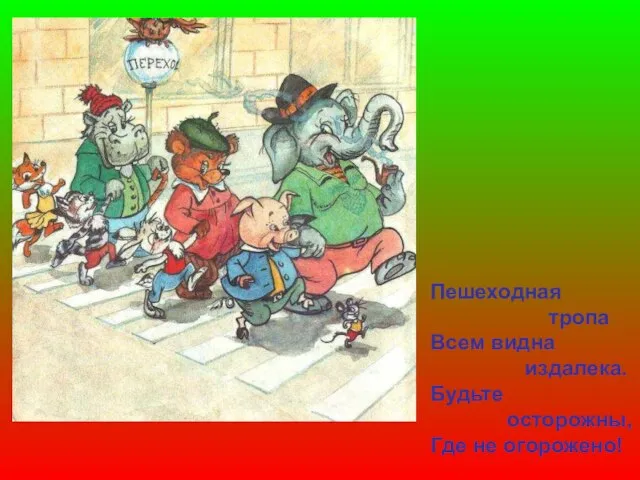 Пешеходная тропа Всем видна издалека. Будьте осторожны, Где не огорожено! Пешеходная тропа