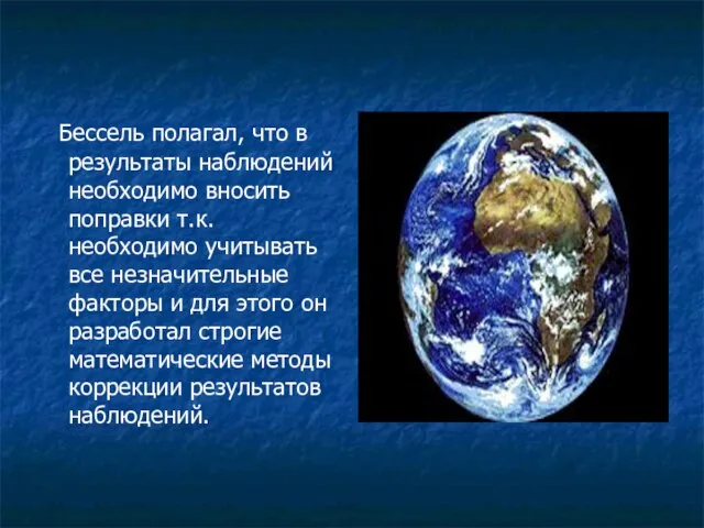 Бессель полагал, что в результаты наблюдений необходимо вносить поправки т.к. необходимо учитывать