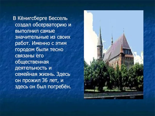 В Кёнигсберге Бессель создал обсерваторию и выполнил самые значительные из своих работ.