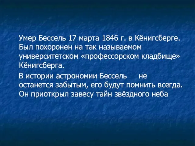 Умер Бессель 17 марта 1846 г. в Кёнигсберге. Был похоронен на так