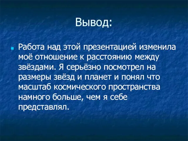 Вывод: Работа над этой презентацией изменила моё отношение к расстоянию между звёздами.