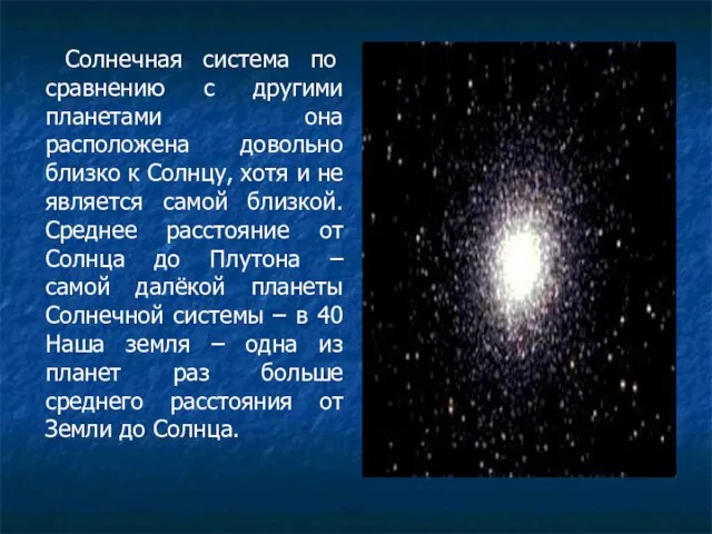 Солнечная система по сравнению с другими планетами она расположена довольно близко к