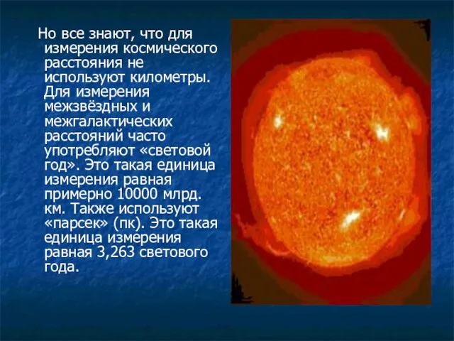 Но все знают, что для измерения космического расстояния не используют километры. Для