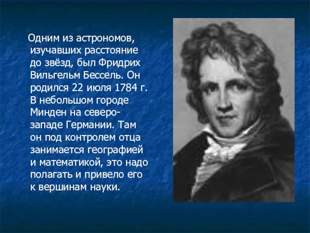 Одним из астрономов, изучавших расстояние до звёзд, был Фридрих Вильгельм Бессель. Он