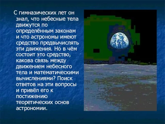 С гимназических лет он знал, что небесные тела движутся по определённым законам