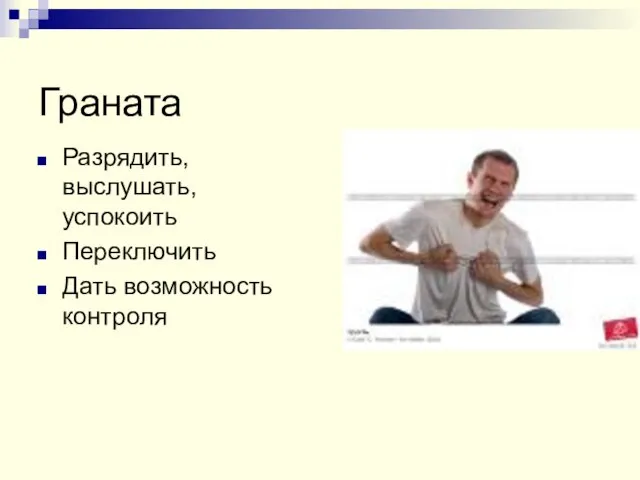 Граната Разрядить, выслушать, успокоить Переключить Дать возможность контроля