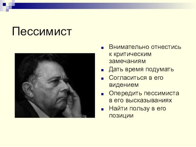 Пессимист Внимательно отнестись к критическим замечаниям Дать время подумать Согласиться в его