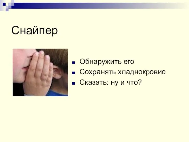 Снайпер Обнаружить его Сохранять хладнокровие Сказать: ну и что?