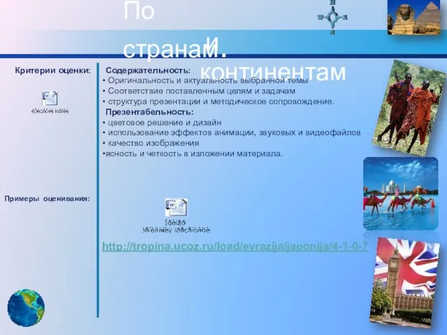 По странам. и континентам Критерии оценки: Примеры оценивания: Содержательность: Оригинальность и актуальность