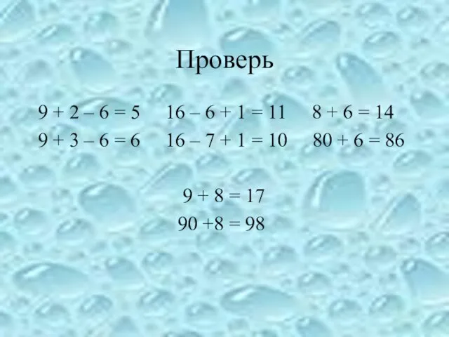 Проверь 9 + 2 – 6 = 5 16 – 6 +