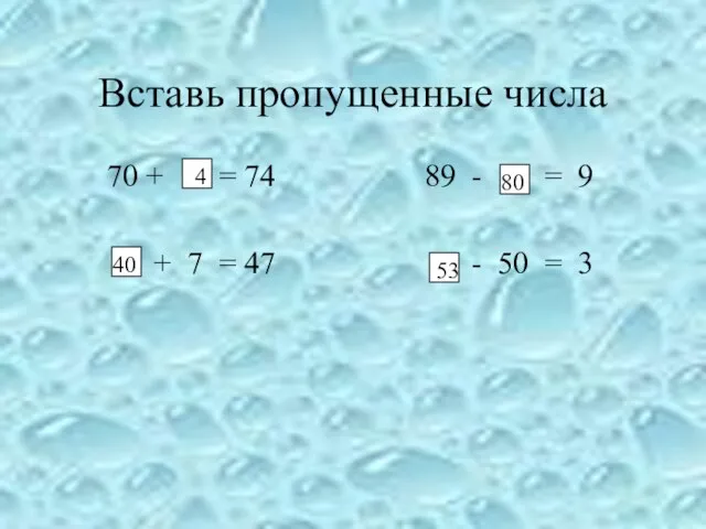 Вставь пропущенные числа 70 + = 74 89 - = 9 +