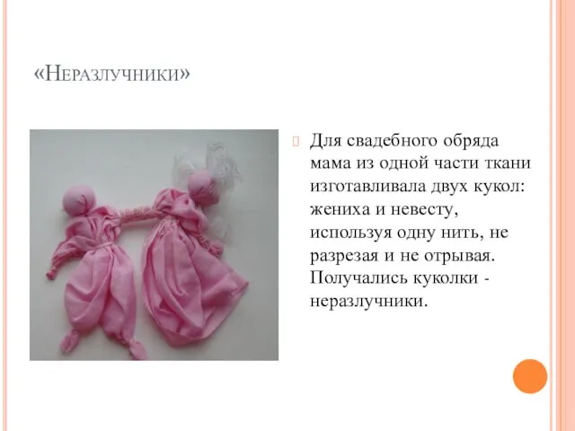 «Неразлучники» Для свадебного обряда мама из одной части ткани изготавливала двух кукол: