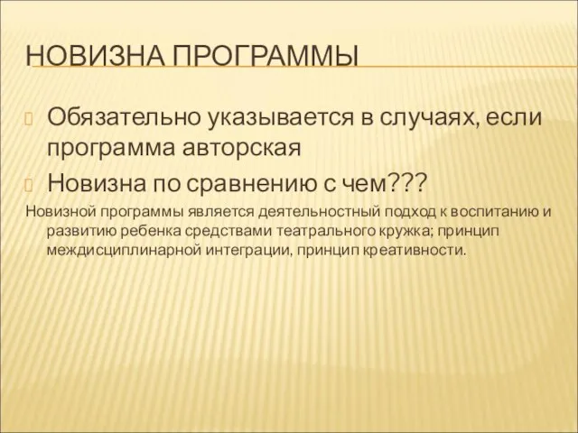 НОВИЗНА ПРОГРАММЫ Обязательно указывается в случаях, если программа авторская Новизна по сравнению