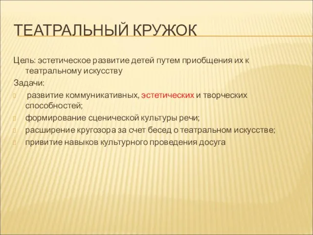 ТЕАТРАЛЬНЫЙ КРУЖОК Цель: эстетическое развитие детей путем приобщения их к театральному искусству