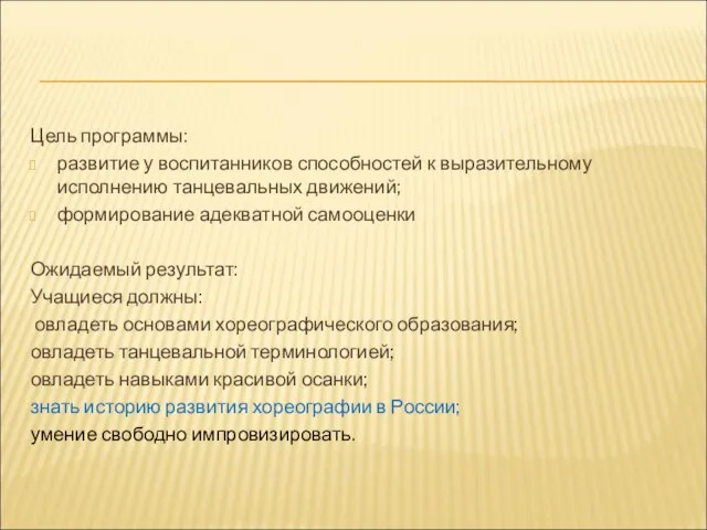 Цель программы: развитие у воспитанников способностей к выразительному исполнению танцевальных движений; формирование